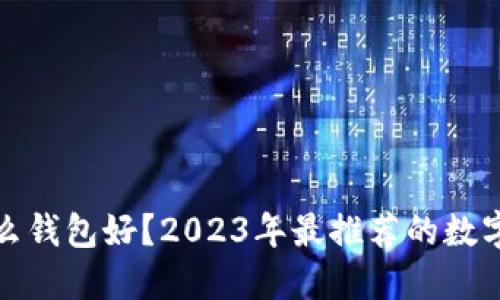 买虚拟币用什么钱包好？2023年最推荐的数字货币钱包选择