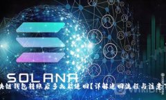 区块链钱包转账后多久能追回？详解追回流程与
