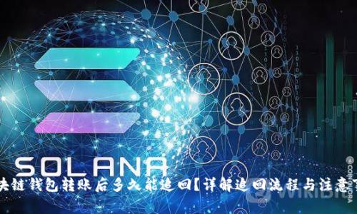 区块链钱包转账后多久能追回？详解追回流程与注意事项