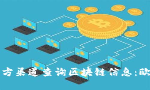 如何通过官方渠道查询区块链信息：欧科官网指南