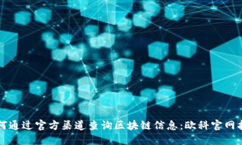 如何通过官方渠道查询区块链信息：欧科官网指南