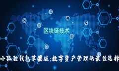 小狐狸钱包苹果版：数字资产管理的最佳选择