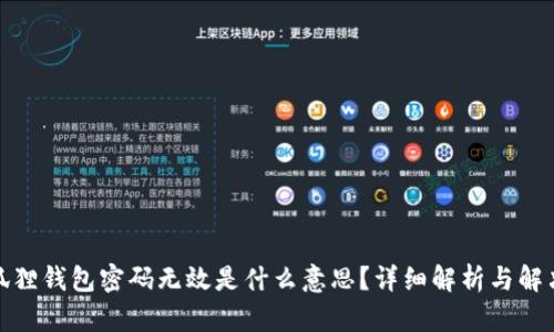 : 小狐狸钱包密码无效是什么意思？详细解析与解决方案