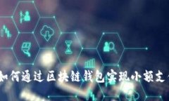 : 如何通过区块链钱包实现小额支付？