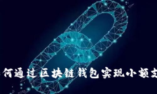 : 如何通过区块链钱包实现小额支付？