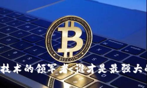 区块链技术的领军者：谁才是最强大的企业？