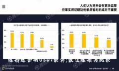 选择适合的USDT软件：最佳选项与比较