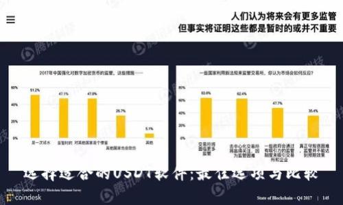 选择适合的USDT软件：最佳选项与比较