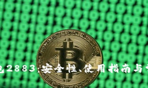 数字货币钱包2883：安全性、使用指南与常见问题解析