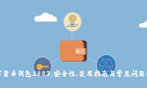 数字货币钱包2883：安全性、使用指南与常见问题解析