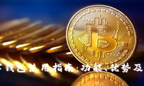 币圈数字钱包使用指南：功能、优势及操作技巧