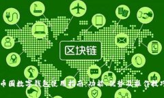 币圈数字钱包使用指南：功能、优势及操作技巧