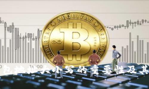 区块链钱包地址大小写的重要性及其影响分析
