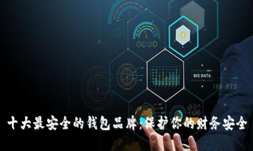 十大最安全的钱包品牌：保护你的财务安全