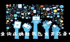 如何查询区块链钱包交易记录明细？