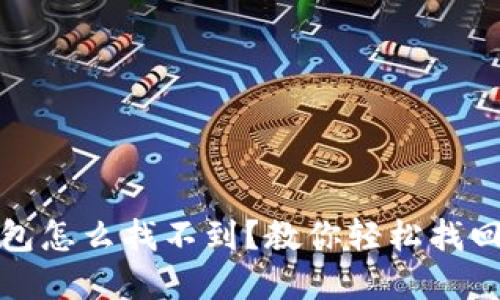 加密货币钱包怎么找不到？教你轻松找回丢失的钱包