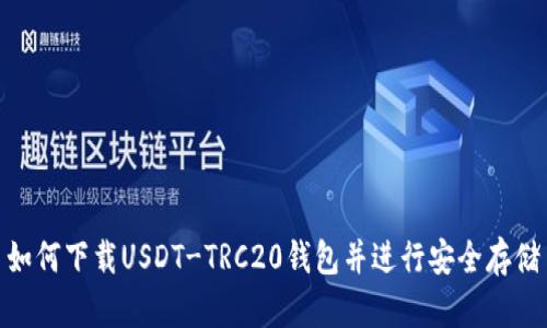 如何下载USDT-TRC20钱包并进行安全存储