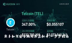 新手如何安全地购买虚拟币：一步步指南