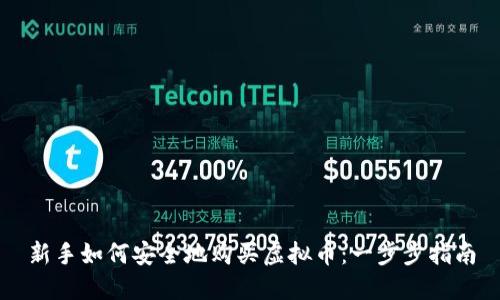 新手如何安全地购买虚拟币：一步步指南