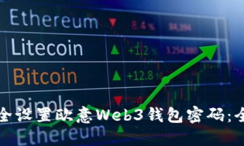 如何安全设置欧意Web3钱包密码：全面指南