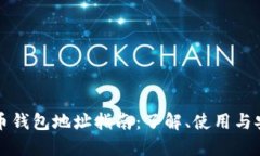 虚拟币钱包地址指南：了解、使用与安全性