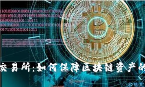 冷钱包交易所：如何保障区块链资产的安全性