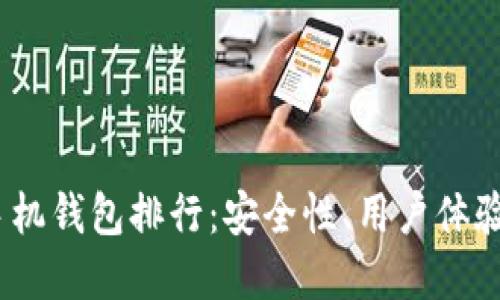 2023年虚拟币手机钱包排行：安全性、用户体验与功能全面评测