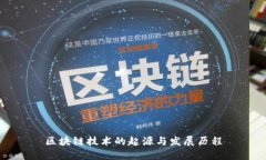 区块链技术的起源与发展历程