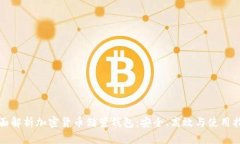 全面解析加密货币储蓄钱包：安全、高效与使用