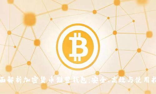 全面解析加密货币储蓄钱包：安全、高效与使用指南