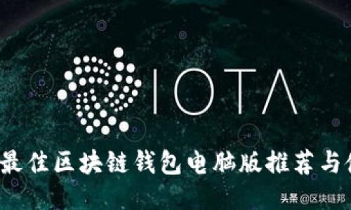2023年最佳区块链钱包电脑版推荐与使用指南