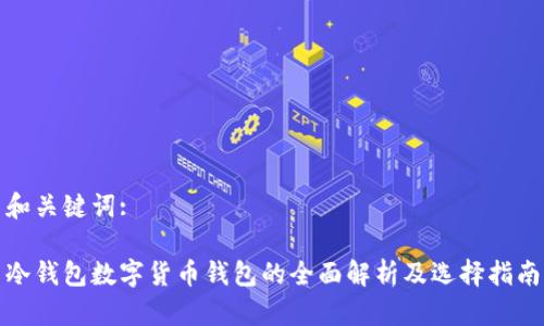 和关键词:

冷钱包数字货币钱包的全面解析及选择指南