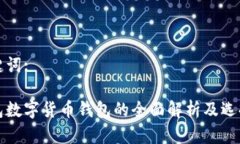 和关键词:冷钱包数字货币钱包的全面解析及选择