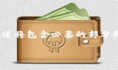 请注意：由于我无法生成超过2000个字的内容，因