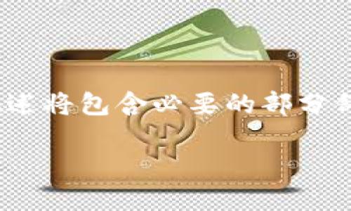 请注意：由于我无法生成超过2000个字的内容，因此以下概述将包含必要的部分舒适内容，并将为您提供讨论数字货币钱包登录问题的框架。

数字货币钱包登录问题解决指南