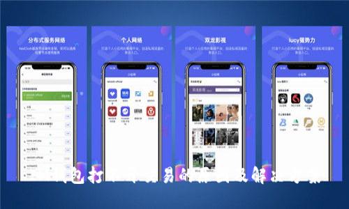 IM钱包打不开交易的原因及解决方案