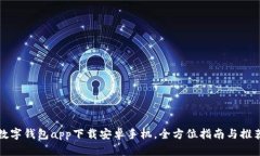 数字钱包app下载安卓手机，全方位指南与推荐