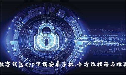 数字钱包app下载安卓手机，全方位指南与推荐