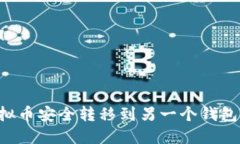 如何将虚拟币安全转移到另一个钱包：完整指南
