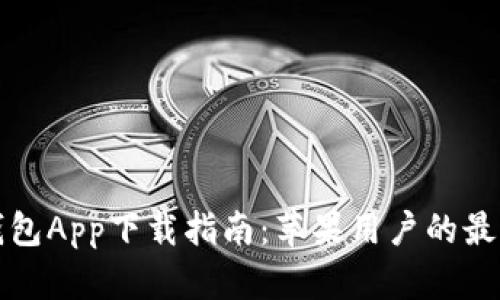 智能钱包App下载指南：苹果用户的最佳选择
