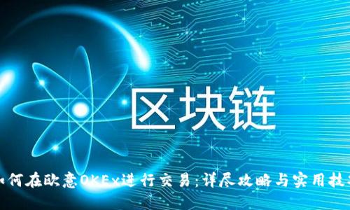 如何在欧意OKEx进行交易：详尽攻略与实用技巧