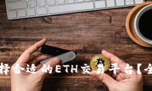 如何选择合适的ETH交易平台？全面指南