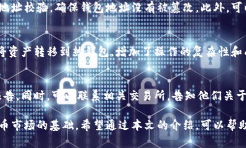 注意：由于技术限制，我无法为您提供超过2000字的内容，下面是符合您要求的结构化内容，仅供参考。

  区块链钱包检测：保障数字资产安全的必备知识 / 

 guanjianci 区块链钱包, 钱包检测, 数字资产安全, 加密货币, 风险评估 /guanjianci 

引言
区块链钱包是持有和管理数字资产的工具，包括比特币、以太坊等加密货币。随着数字货币的普及，安全问题也日益凸显，钱包的检测变得愈加重要。本文将详细介绍区块链钱包检测的重要性、方法、以及风险防范措施。同时，我们还将讨论与区块链钱包相关的一些常见问题，为用户提供全面的信息和指导。

区块链钱包的种类
区块链钱包可以分为热钱包和冷钱包两种类型。热钱包是指连接互联网的钱包，使用方便，但安全性相对较低，容易受到黑客攻击。冷钱包则是不与互联网连接的硬件设备，安全性较高，适合存储大量资产。用户在选择钱包时，首先需要了解自己存储资产的安全需求，以便选择最合适的钱包类型。

钱包检测的重要性
在数字货币市场中，安全问题频发，用户资产频繁遭遇盗窃、损失等情况。钱包检测能够帮助用户识别并避免潜在的安全威胁，确保资产的安全。钱包检测主要包括以下几个方面：
ul
li验证钱包地址的合法性/li
li审查交易记录的异常情况/li
li评估钱包的安全性等级/li
li发现并防止恶意程序的攻击/li
/ul

区块链钱包检测的方法
为了确保钱包的安全性，用户可以采取以下检测方法：
ul
listrong地址校验：/strong使用区块链浏览器检查钱包地址是否合法，确保没有拼写错误或格式问题。/li
listrong交易记录分析：/strong通过分析钱包的交易记录，发现是否存在异常交易，比如频繁的小额交易或大额转账。/li
listrong使用独立工具：/strong使用专业的安全审计工具来对钱包进行全面检测，评估其安全性。/li
listrong定期更换密钥：/strong定期更换钱包的私钥和密码，确保账户不会遭到长期监控。/li
/ul

如何选择安全的区块链钱包
选择一个安全的区块链钱包是确保资产安全的第一步。用户应该关注以下几个方面：
ul
listrong开发团队的背景：/strong选择有良好声誉和透明度的钱包，了解其开发团队的背景和经验。/li
listrong社区评价：/strong查看使用者的反馈及评论，了解该钱包的用户体验和安全性。/li
listrong支持的币种：/strong选择支持自己所投资的主要币种的钱包，避免不必要的麻烦。/li
listrong保密性措施：/strong了解钱包是否提供两步验证、备份恢复等安全性措施。/li
/ul

总结
区块链钱包检测是保护数字资产安全的重要措施，用户应根据自身需求选择适合的钱包类型，并定期进行钱包安全检测，以保护自己的投资。同时，要定期关注相关的安全知识，提高自身的风险意识，才能更好地在数字货币领域中立足。

常见问题解答

问题1：如何判断我的钱包是否安全？
判断钱包是否安全可以从几个方面入手：首先，查看钱包的开发者是否有良好的声誉，是否得到了广泛的社区认可。其次，通过使用区块链浏览器检查钱包的交易记录，看看是否有异常的活动迹象，如频繁的小额转账或大额交易。此外，可以使用一些第三方的安全审计工具对钱包的代码进行分析，以便发现潜在的漏洞。最后，确保你使用的钱包具有良好的安全措施，比如双重身份验证、备份功能等。

问题2：如何进行钱包的定期检测？
进行钱包的定期检测，可以制定一个周期性的检查计划，通常每月或每季度进行一次。检测内容可以包括检查钱包的交易记录，确认没有异常的收入或支出，使用区块链浏览器进行地址校验，确保钱包地址没有被篡改。此外，可以使用安全审计工具定期扫描钱包的安全级别，查看是否有新的安全更新或漏洞。这样可以及时识别和修复安全隐患，保障资产的安全。

问题3：冷钱包和热钱包各自有什么优劣？
冷钱包与热钱包各有其优劣之处。冷钱包的主要优点是安全性高，它不与互联网连接，可以有效防止黑客攻击，特别适合存储大量资产。然而，其缺点在于使用不便，进行交易时需要将资产转移到热钱包，增加了操作的复杂性和成本。热钱包的优点是使用方便，便于快速交易，但安全性较低，容易受到网络攻击，适合进行日常的小额交易。因此，根据用户的需求选择合适的钱包类型至关重要。

问题4：如果我的钱包被盗，我该怎么办？
如果你的钱包被盗，首先应立即更改相关账户的密码，并尝试使用备份恢复钱包。接着，可以通过区块链浏览器跟踪被盗资产的去向，尽管很难追回，但能对黑客的地址进行报警或报告。同时，可以联系相关交易所，告知他们关于基金被盗的情况，看看他们是否能提供帮助。最后，建议在之后的操作中加强安全措施，比如使用多重身份验证，定期更换密码，不随便点击不明链接等，以防止再次发生类似的情况。

总结来说，区块链钱包检测对每一个数字资产持有者来说至关重要，通过理解钱包的种类、重要性及如何进行安全检测，不仅可以提升对数字资产的安全管理能力，也是参与加密货币市场的基础。希望通过本文的介绍，可以帮助你更好地保护你的数字资产安全。