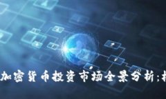 : 2023年加密货币投资市场全景分析：机遇与挑战