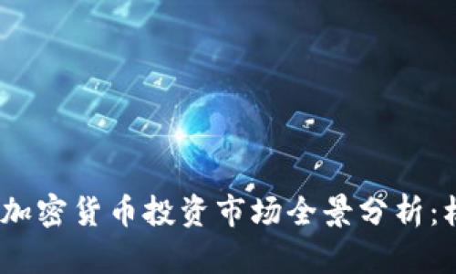 : 2023年加密货币投资市场全景分析：机遇与挑战