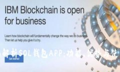 : 全面解析SOL钱包APP：功能、优势与使用技巧