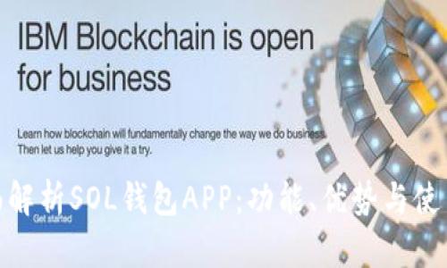 : 全面解析SOL钱包APP：功能、优势与使用技巧
