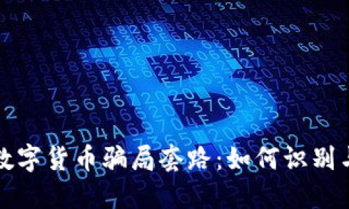 揭秘数字货币骗局套路：如何识别与防范