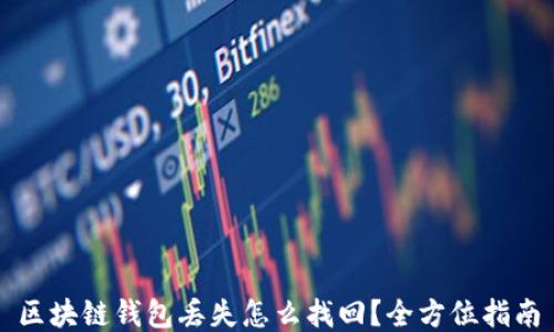 
区块链钱包丢失怎么找回？全方位指南