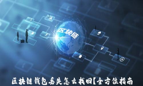 
区块链钱包丢失怎么找回？全方位指南